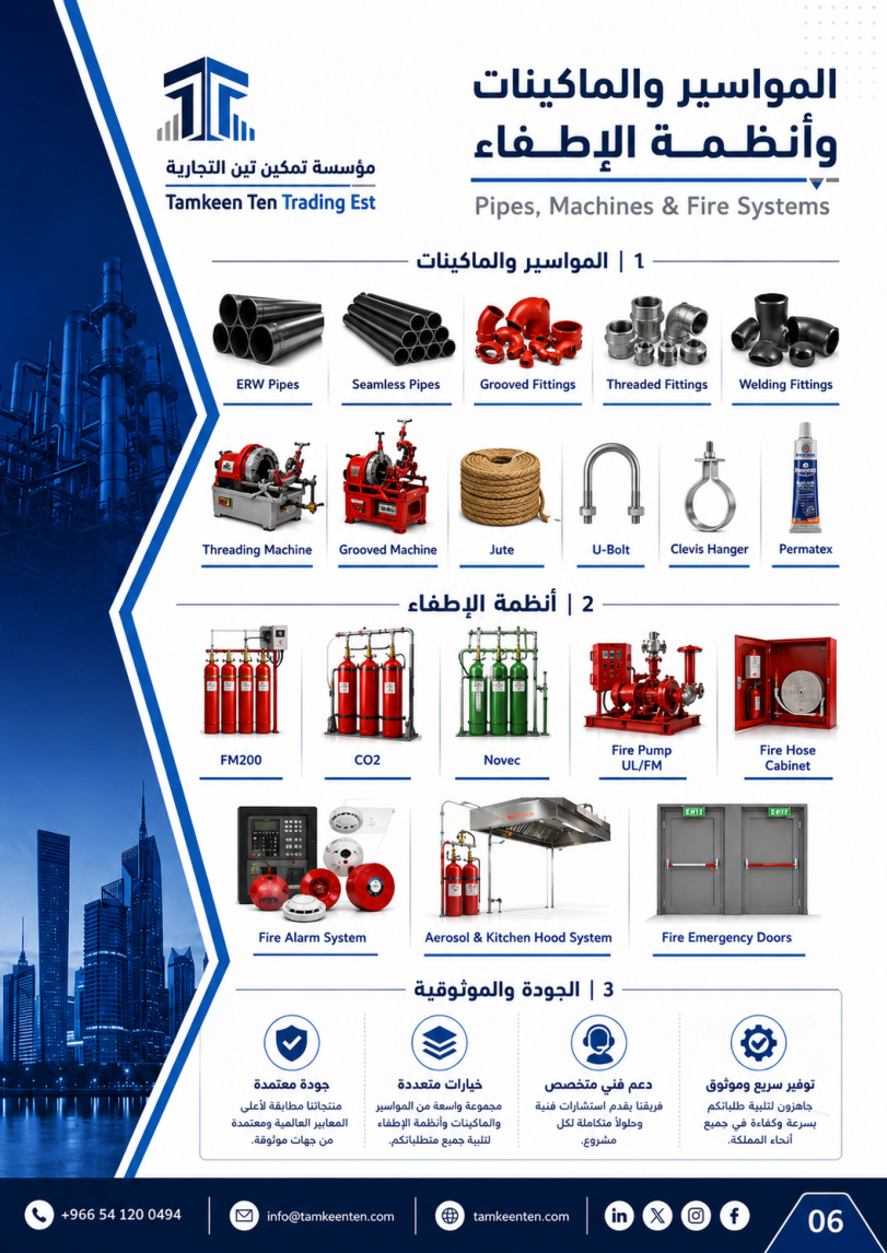 المواسير والماكينات وأنظمة الإطفاء